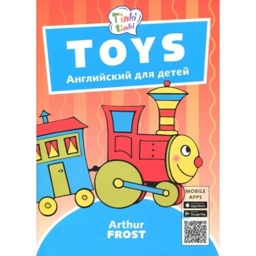 Титул Игрушки / Toys. Пособие для детей 3-5 лет. QR-код для аудио Фрост Артур Б