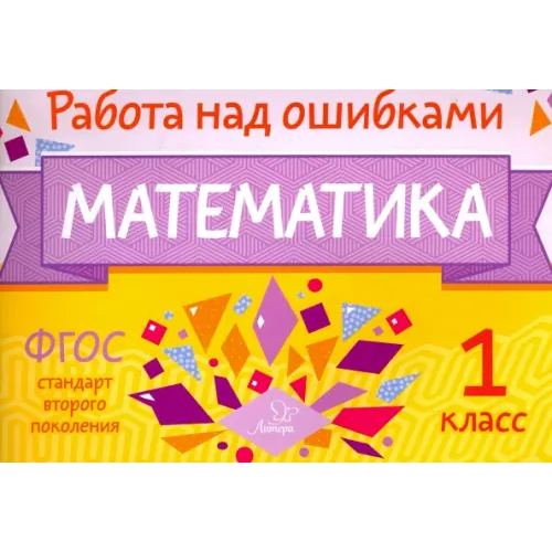 Литера Математика. 1 класс Селиванова Марина Станиславовна