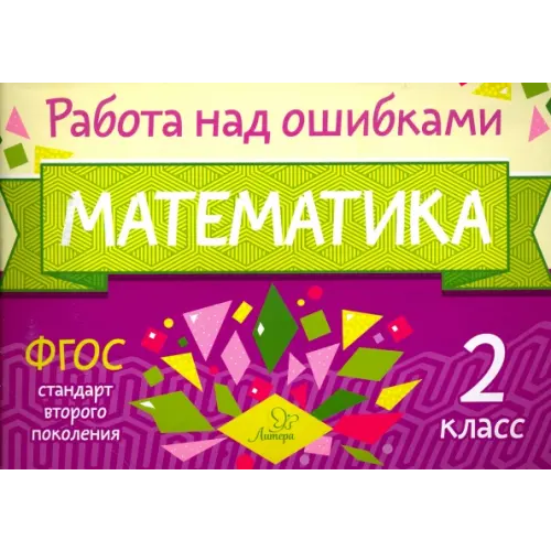 Литера Математика. 2 класс Селиванова Марина Станиславовна