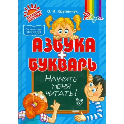 Литера Научите меня читать! Методика поэтапного обучения чтению. ФГОС ДО Крупенчук Ольга Игоревна