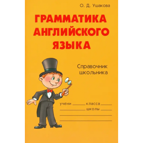 Литера Грамматика английского языка. Справочник школьника Ушакова Ольга Дмитриевна