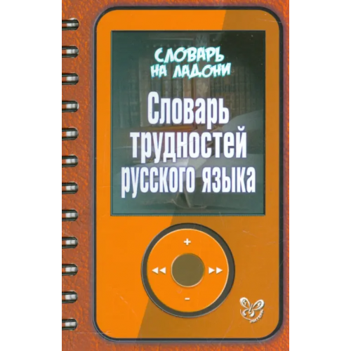 Литера Словарь трудностей русского языка Стронская Ирина Михайловна