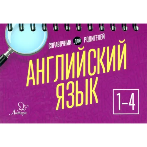 Литера Английский язык. 1-4 классы Ушакова Ольга Дмитриевна