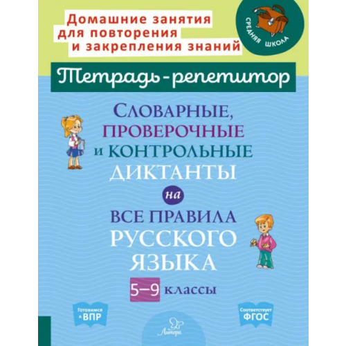 Литера Словарные, проверочные и контрольные диктанты на все правила русского языка. 5-9 классы. ФГОС Страхова Любовь Леонидовна