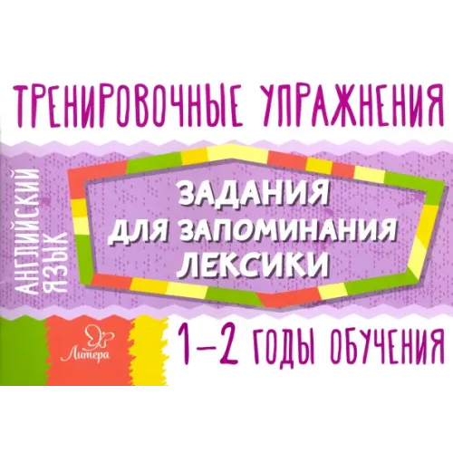 Литера Английский язык. 1-2 годы обучения. Задания для запоминания лексики Ушакова Ольга Дмитриевна