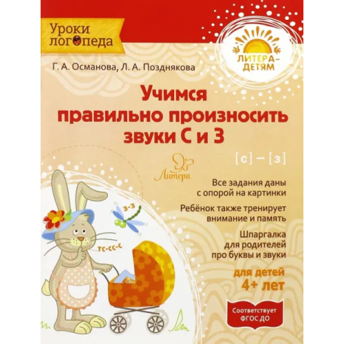 Литера Учимся правильно произносить звуки С и З. ФГОС ДО Османова Гурия Абдулбарисовна, Позднякова Лариса Александровна