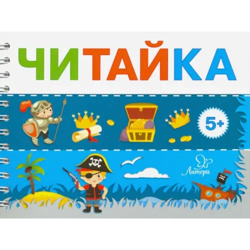Литера Пират ищет клад Асеева Ирина Ивановна