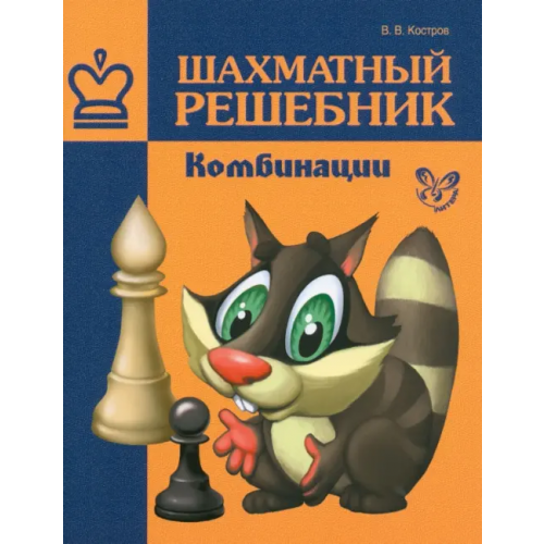 Литера Шахматный решебник. Комбинации Костров Всеволод Викторович