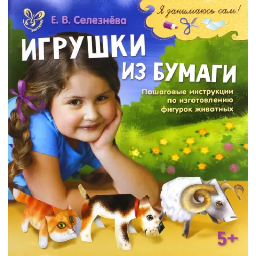 Литера Игрушки из бумаги Селезнева Елена Владимировна