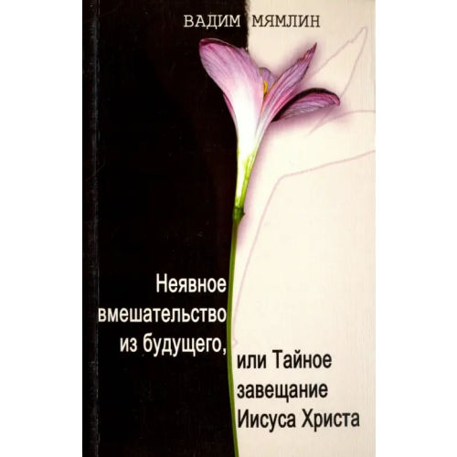 Логос Неявное вмешательство из будущего, или Тайное завещание Иисуса Христа Мямлин Вадим Викторович