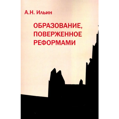 Логос Образование, поверженное реформами Ильин Алексей Николаевич