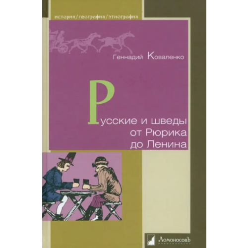 ЛомоносовЪ Русские и шведы от Рюрика до Ленина. Контакты и конфликты Коваленко Геннадий Михайлович