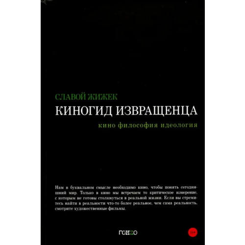 Гонзо Киногид извращенца. Кино, философия, идеология. Сборник эссе Жижек Славой