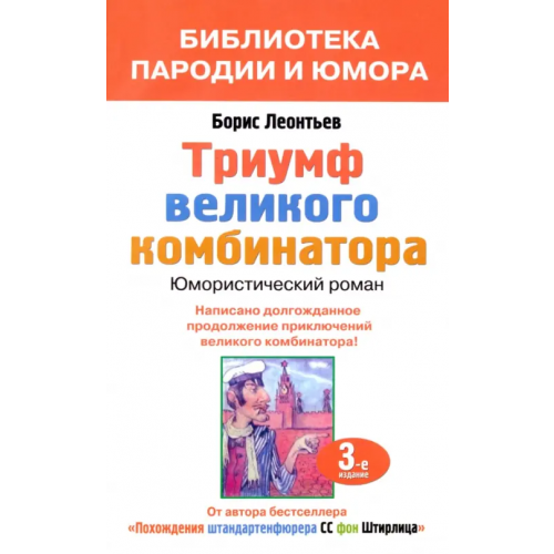Майор Триумф великого комбинатора, или Возвращение Остапа Бендера Леонтьев Борис Константинович
