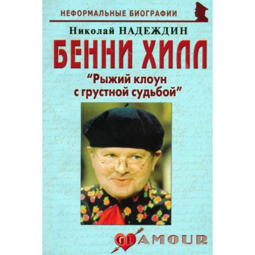 Майор Бенни Хилл. "Рыжий клоун с грустной судьбой" Надеждин Николай Яковлевич