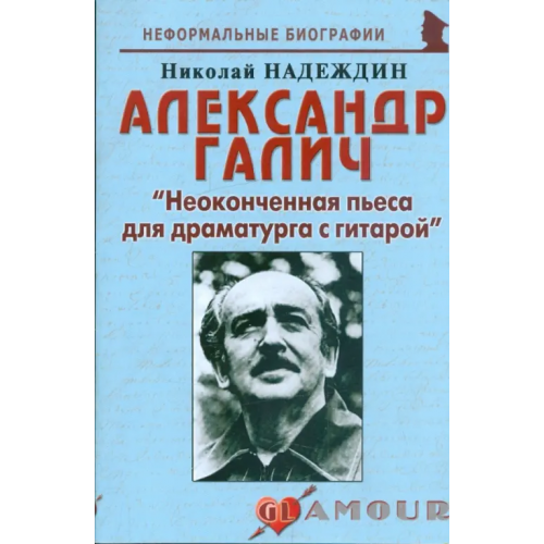 Майор Александр Галич: "Неоконченная пьеса для драматурга с гитарой" Надеждин Николай Яковлевич