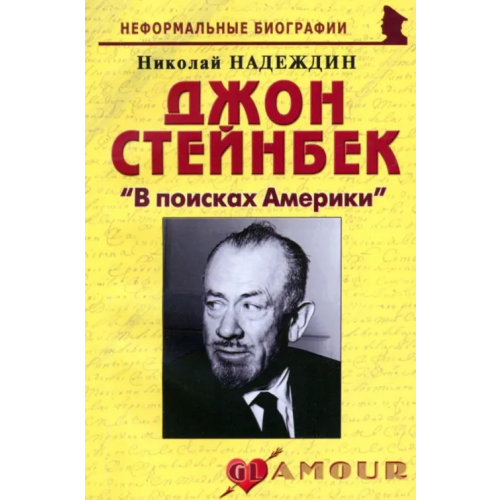 Майор Джон Стейнбек "В поисках Америки" Надеждин Николай Яковлевич