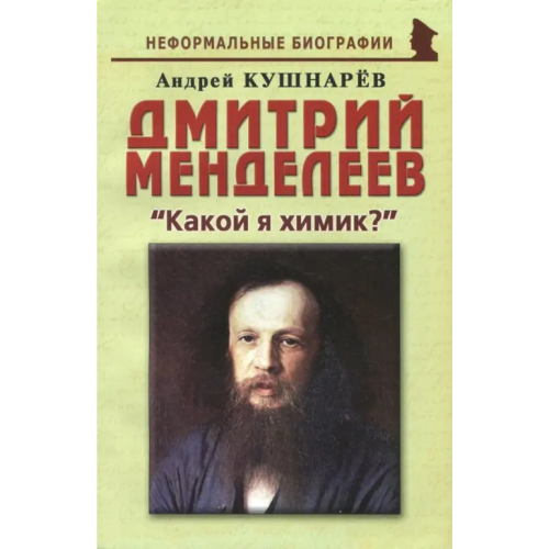 Майор Дмитрий Менделеев. "Какой я химик?" Кушнарев Андрей Анатольевич