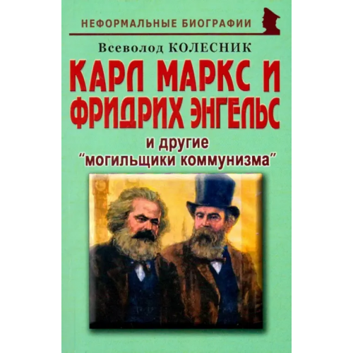 Майор Карл Маркс и Фридрих Энгельс и другие "могильщики коммунизма" Колесник Всеволод Иванович