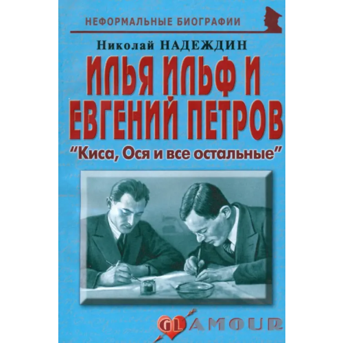 Майор И. Ильф и Е. Петров. "Киса, Ося и все остальные" Надеждин Николай Яковлевич