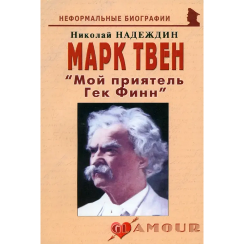 Майор Марк Твен. "Мой приятель Гек Финн" Надеждин Николай Яковлевич