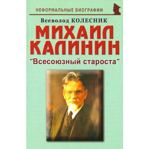 Майор Михаил Калинин: "Всесоюзный староста" Колесник Всеволод Иванович