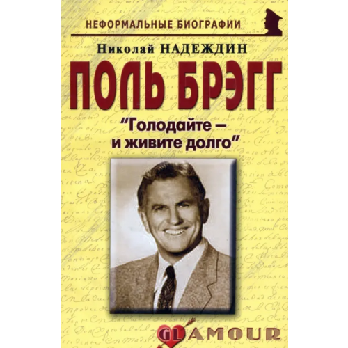 Майор Поль Брэгг. "Голодайте - и живите долго" Надеждин Николай Яковлевич