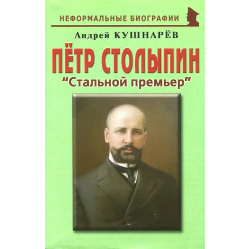 Майор Петр Столыпин. "Стальной премьер" Кушнарев Андрей Анатольевич