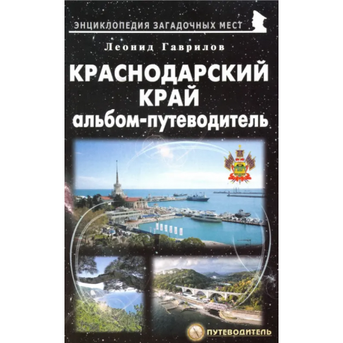 Майор Краснодарский край. Альбом-путеводитель Гаврилов Леонид Геннадьевич