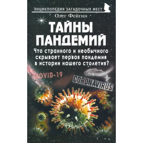 Майор Тайны пандемий Фейгин Олег Орестович