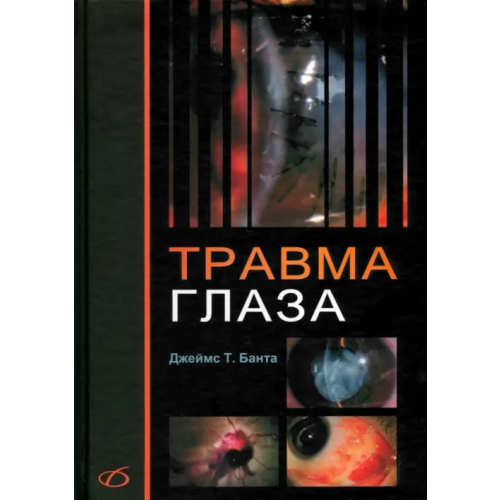 Медицинская литература Травма глаза Банта Джеймс Т