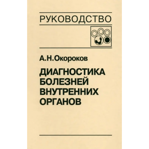Медицинская литература Диагностика болезней внутренних органов. Том 4. Диагностика болезней системы крови Окороков Александр Николаевич