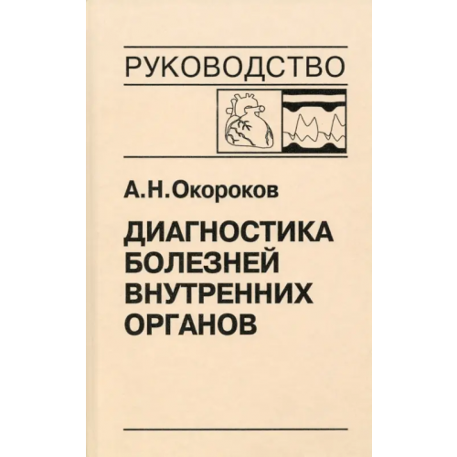 Медицинская литература Диагностика болезней внутренних органов. Том 9. Диагностика болезней сердца и сосудов Окороков Александр Николаевич