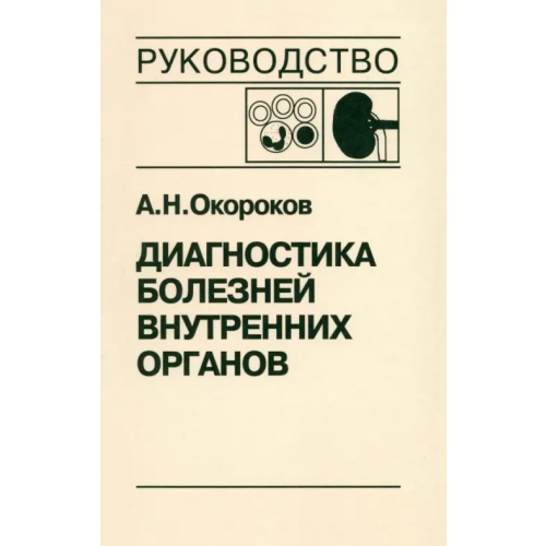 Медицинская литература Диагностика болезней внутренних органов. Том 5. Диагностика болезней системы крови Окороков Александр Николаевич