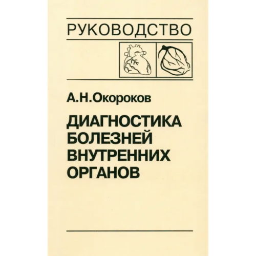 Медицинская литература Диагностика болезней внутренних органов. Том 6. Диагностика болезней сердца и сосудов Окороков Александр Николаевич