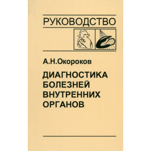 Медицинская литература Диагностика болезней внутренних органов. Том 8. Диагностика болезней сердца и сосудов Окороков Александр Николаевич