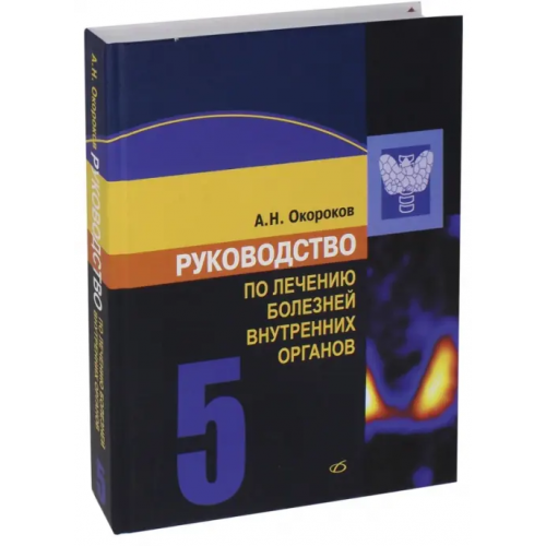 Медицинская литература Руководство по лечению болезней внутренних органов. Том 5 Окороков Александр Николаевич