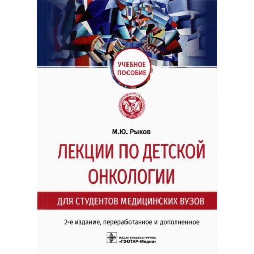 ГЭОТАР-Медиа Лекции по детской онкологии для студентов медицинских вузов Рыков Максим Юрьевич
