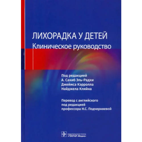 ГЭОТАР-Медиа Лихорадка у детей. Клиническое руководство Эль-Радхи Сахиб А., Кэрролл Джеймс, Кляйн Найджел