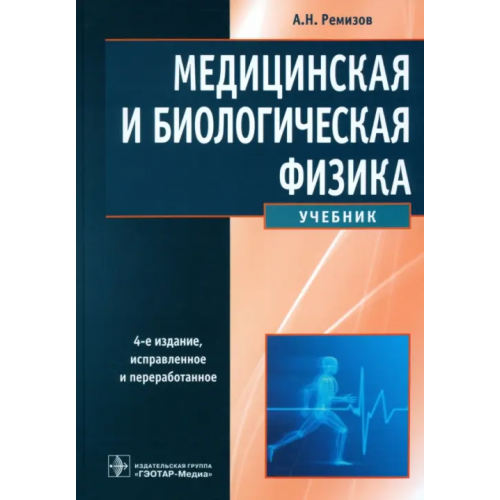 ГЭОТАР-Медиа Медицинская и биологическая физика. Учебник Ремизов Александр Николаевич