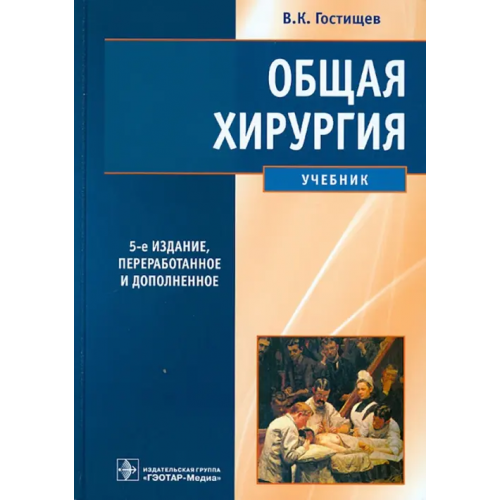 ГЭОТАР-Медиа Общая хирургия. Учебник Гостищев Виктор Кузьмич