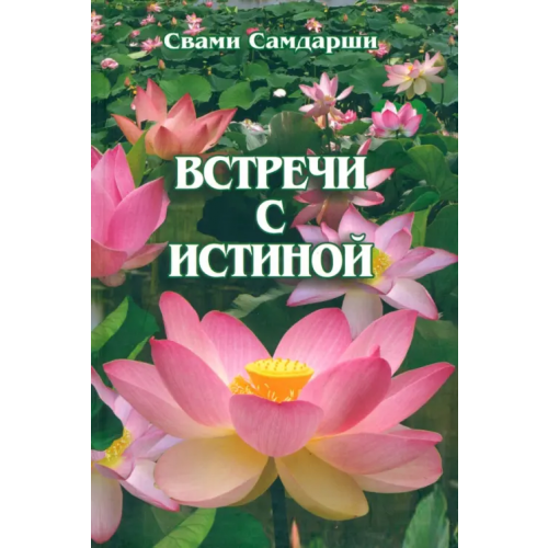 Медков Встречи с истиной Самдарши Свами