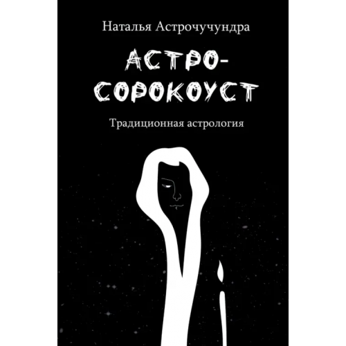 Медков Астросорокоуст. Традиционная астрология Астрочучундра Наталья