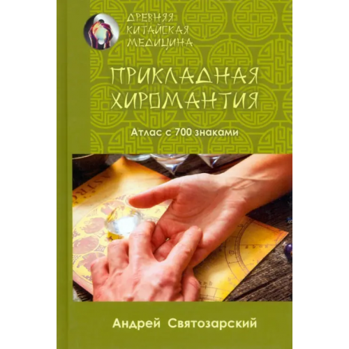 Медков Древняя китайская медицина. Прикладная хиромантия. Атлас с 700 знаками Святозарский Андрей Николаевич