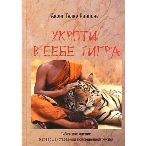 Медков Укроти в себе тигра. Тибетское учение о совершенствовании повседневной жизни Ринпоче Аконг Тулку