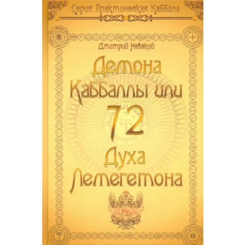 Медков 72 Демона Каббалы. 72 Духа Лемегетона Невский Дмитрий