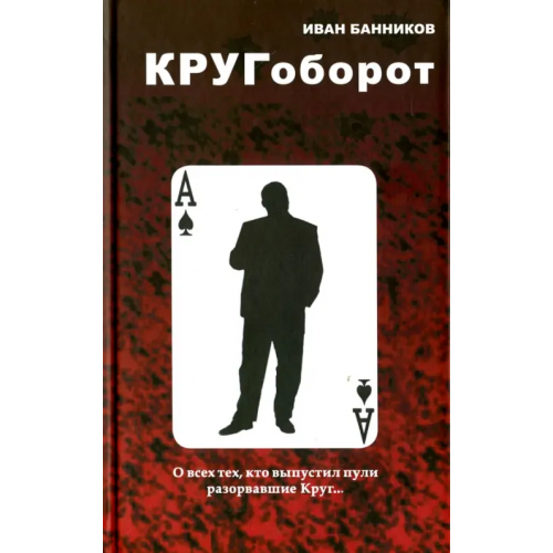 Стигмарион Кругоборот Банников Иван