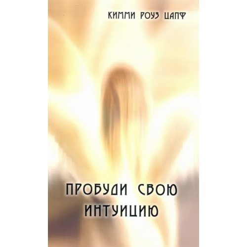 Стигмарион Пробуди свою интуицию Цапф Кимми Роуз