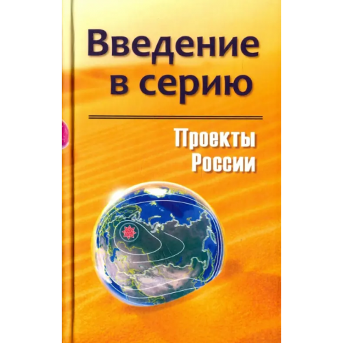 Стигмарион Проекты России. Введение в серию