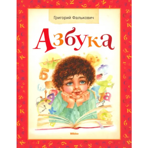Микко Азбука Фалькович Григорий